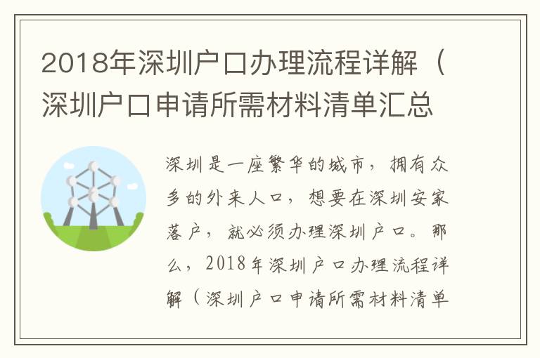 2018年深圳戶口辦理流程詳解（深圳戶口申請所需材料清單匯總）