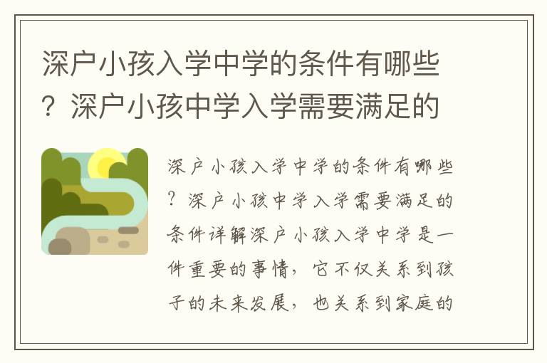 深戶小孩入學中學的條件有哪些？深戶小孩中學入學需要滿足的條件詳解