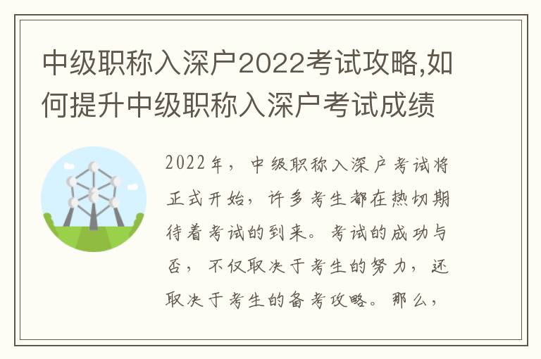 中級職稱入深戶2022考試攻略,如何提升中級職稱入深戶考試成績