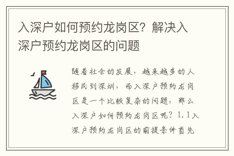 入深戶如何預約龍崗區？解決入深戶預約龍崗區的問題