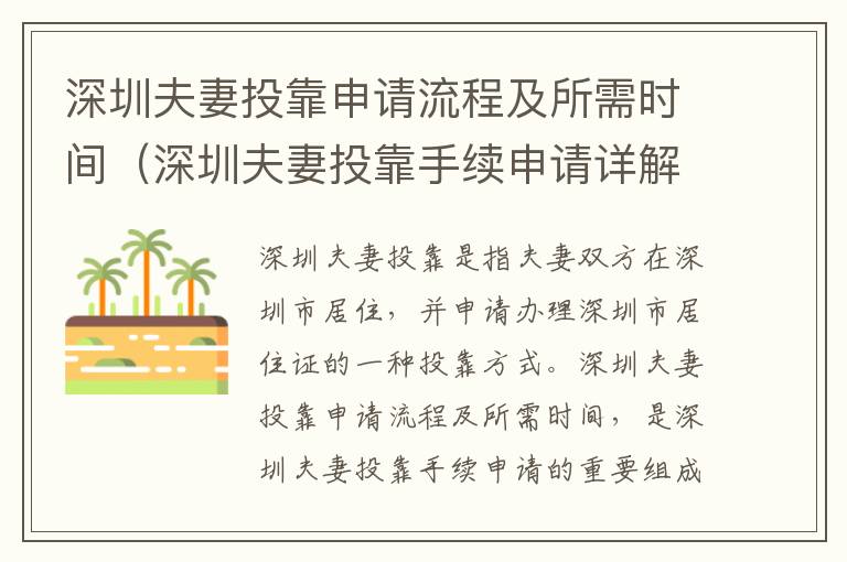 深圳夫妻投靠申請流程及所需時間（深圳夫妻投靠手續申請詳解）