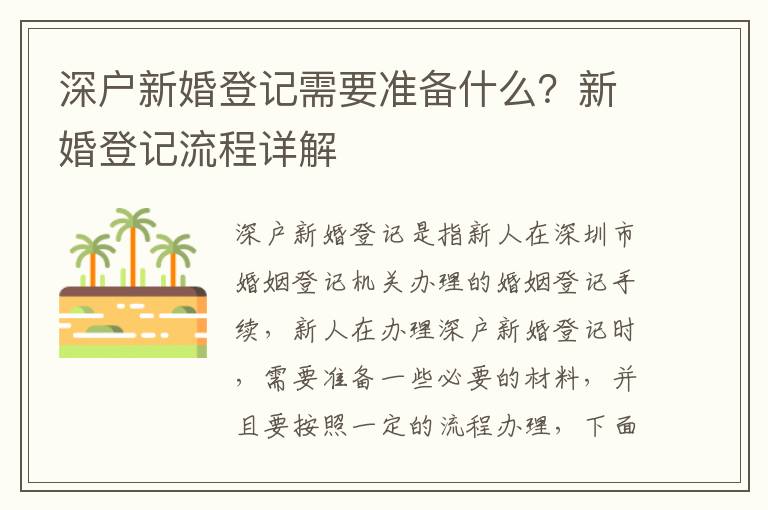 深戶新婚登記需要準備什么？新婚登記流程詳解