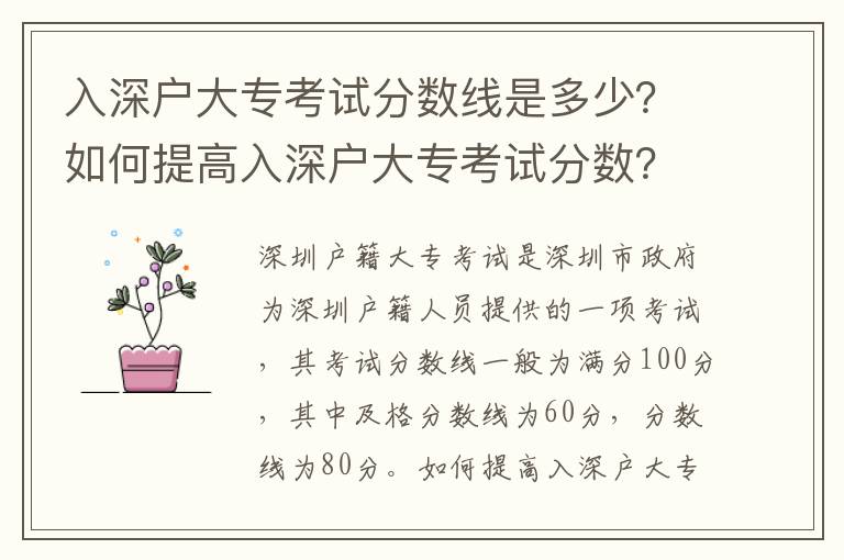 入深戶大專考試分數線是多少？如何提高入深戶大專考試分數？