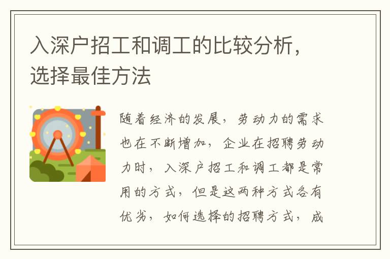 入深戶招工和調工的比較分析，選擇最佳方法