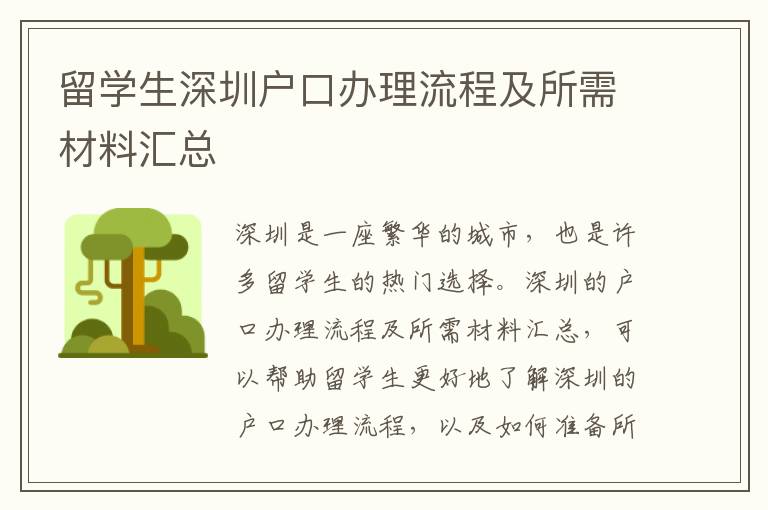 留學生深圳戶口辦理流程及所需材料匯總