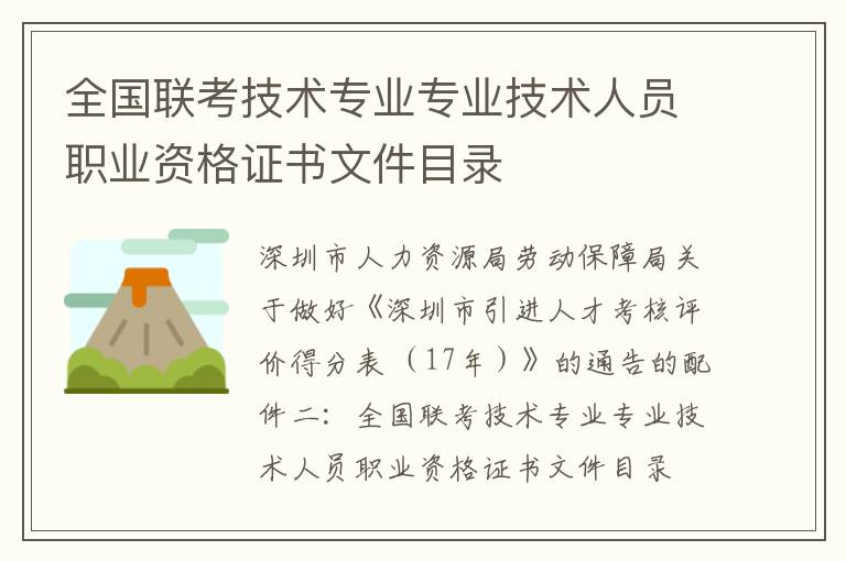 全國聯考技術專業專業技術人員職業資格證書文件目錄