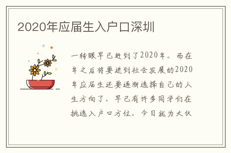 2020年應屆生入戶口深圳