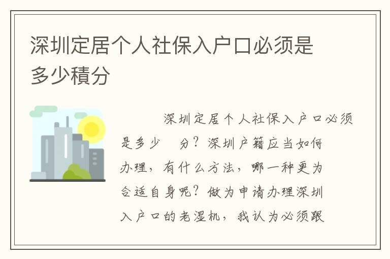 深圳定居個人社保入戶口必須是多少積分