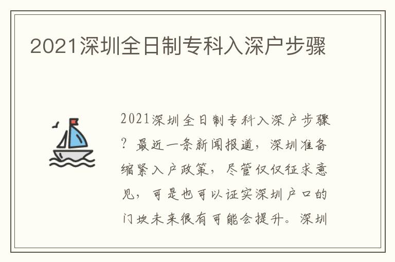 2021深圳全日制專科入深戶步驟