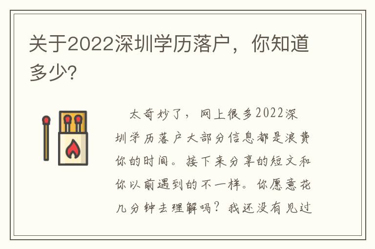 關于2022深圳學歷落戶，你知道多少？