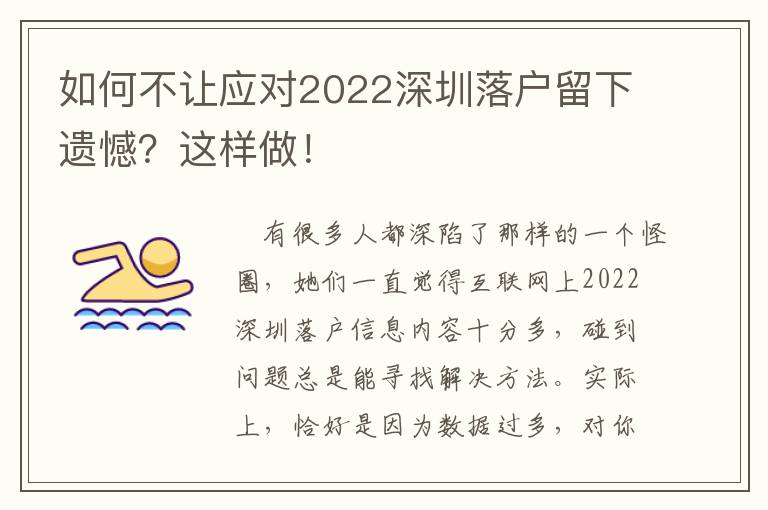 如何不讓應對2022深圳落戶留下遺憾？這樣做！