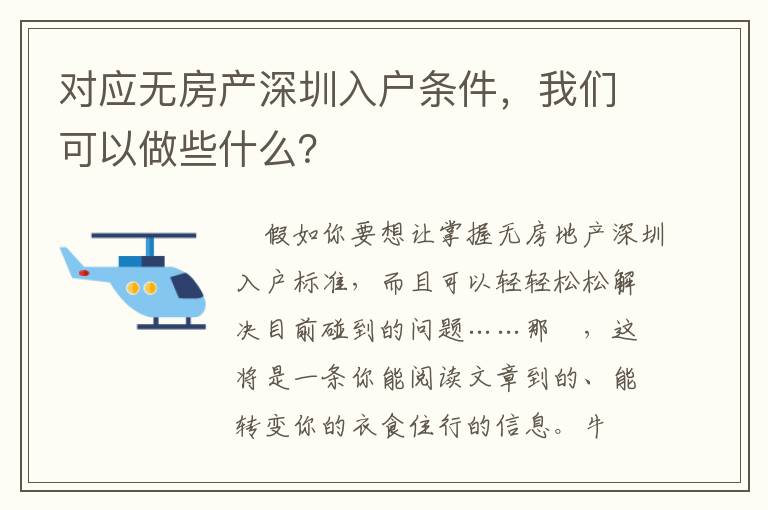 對應無房產深圳入戶條件，我們可以做些什么？