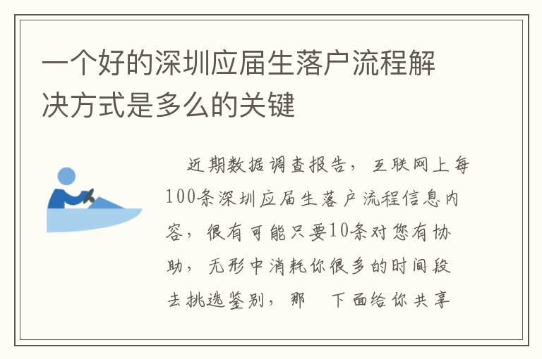 一個好的深圳應屆生落戶流程解決方式是多么的關鍵