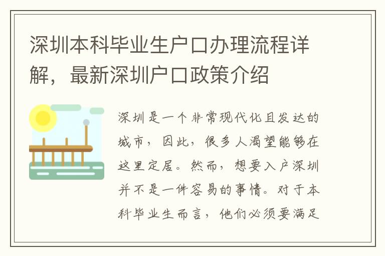 深圳本科畢業生戶口辦理流程詳解，最新深圳戶口政策介紹