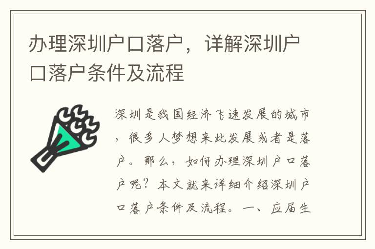 辦理深圳戶口落戶，詳解深圳戶口落戶條件及流程