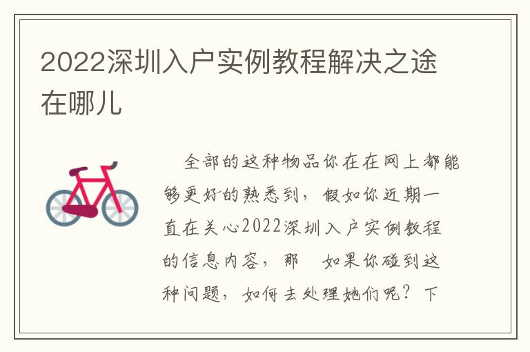 2022深圳入戶實例教程解決之途在哪兒