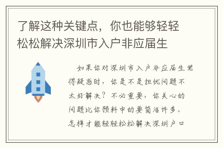 了解這種關鍵點，你也能夠輕輕松松解決深圳市入戶非應屆生