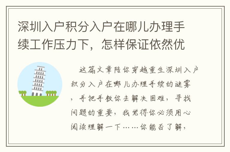 深圳入戶積分入戶在哪兒辦理手續工作壓力下，怎樣保證依然優異？