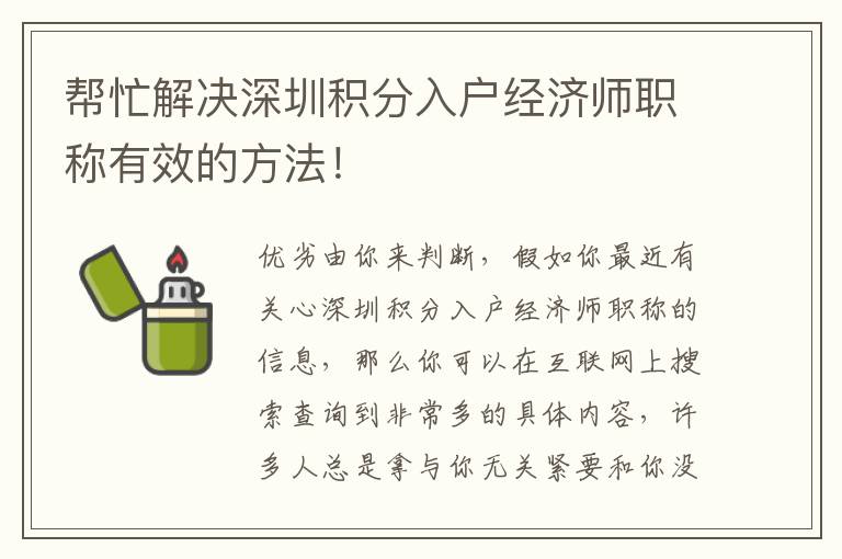 幫忙解決深圳積分入戶經濟師職稱有效的方法！