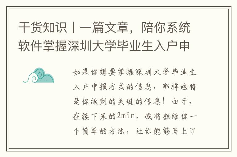 干貨知識丨一篇文章，陪你系統軟件掌握深圳大學畢業生入戶申報方式