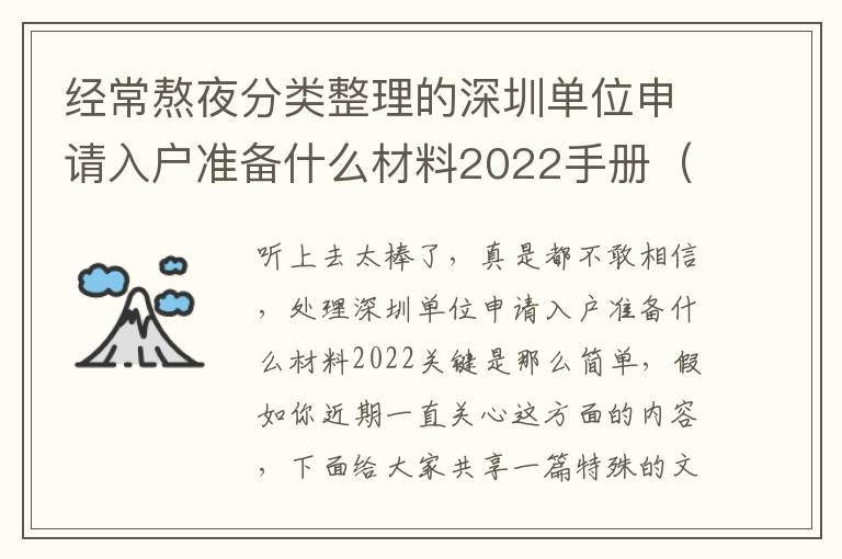 經常熬夜分類整理的深圳單位申請入戶準備什么材料2022手冊（提議個人收藏）