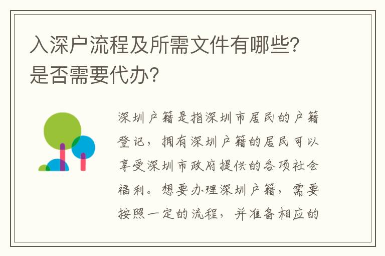 入深戶流程及所需文件有哪些？是否需要代辦？