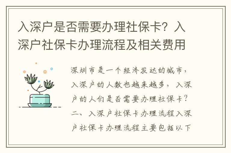 入深戶是否需要辦理社保卡？入深戶社保卡辦理流程及相關費用