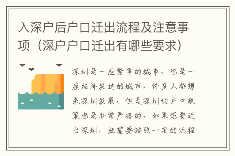 入深戶后戶口遷出流程及注意事項（深戶戶口遷出有哪些要求）