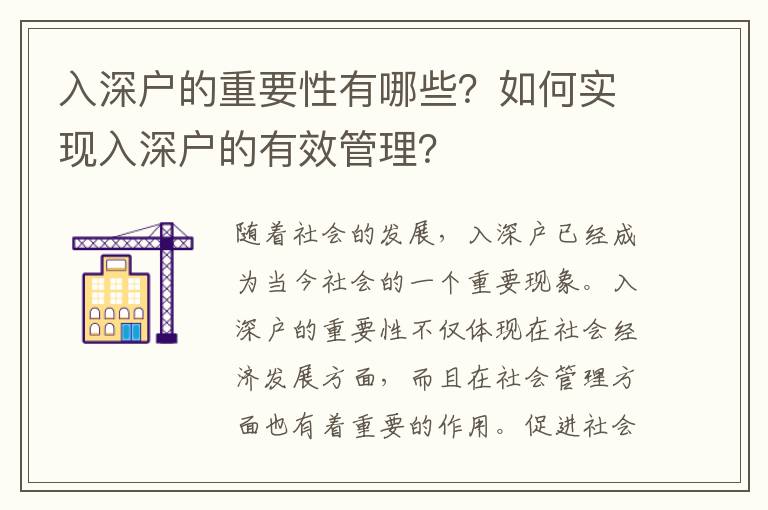 入深戶的重要性有哪些？如何實現入深戶的有效管理？