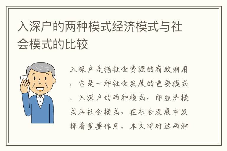 入深戶的兩種模式經濟模式與社會模式的比較