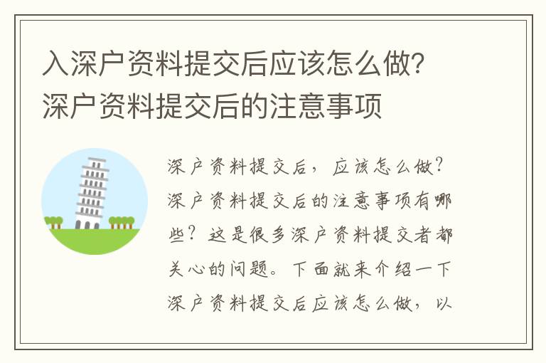 入深戶資料提交后應該怎么做？深戶資料提交后的注意事項