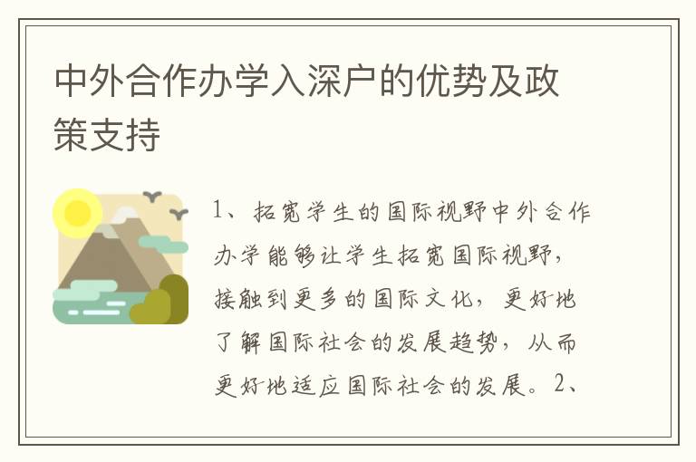 中外合作辦學入深戶的優勢及政策支持