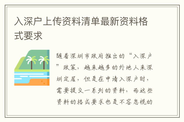 入深戶上傳資料清單最新資料格式要求