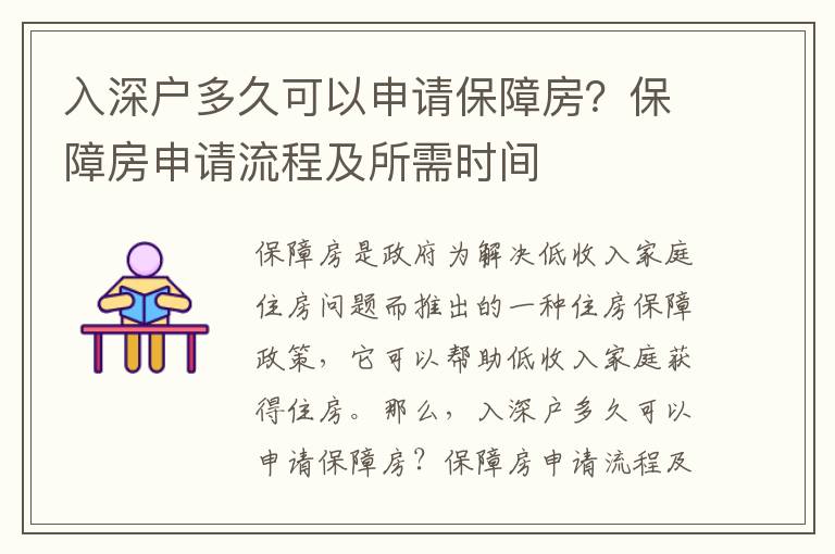 入深戶多久可以申請保障房？保障房申請流程及所需時間