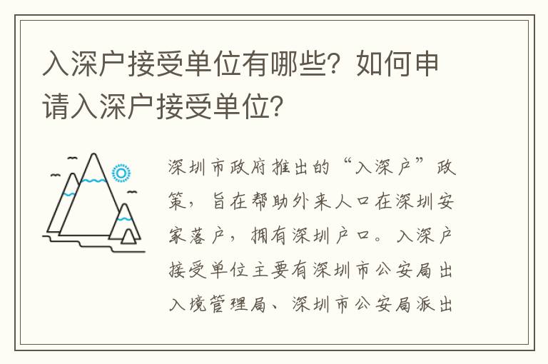 入深戶接受單位有哪些？如何申請入深戶接受單位？