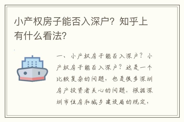 小產權房子能否入深戶？知乎上有什么看法？