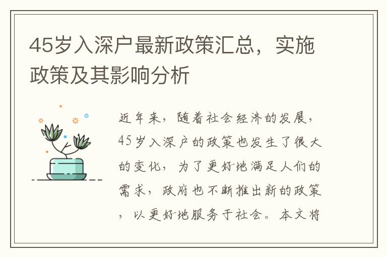 45歲入深戶最新政策匯總，實施政策及其影響分析