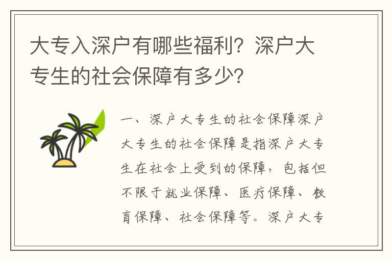 大專入深戶有哪些福利？深戶大專生的社會保障有多少？