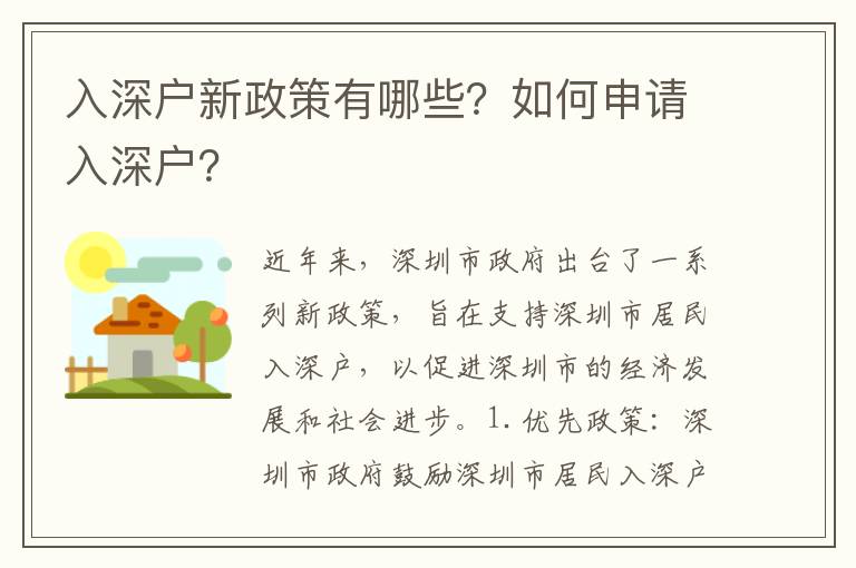 入深戶新政策有哪些？如何申請入深戶？