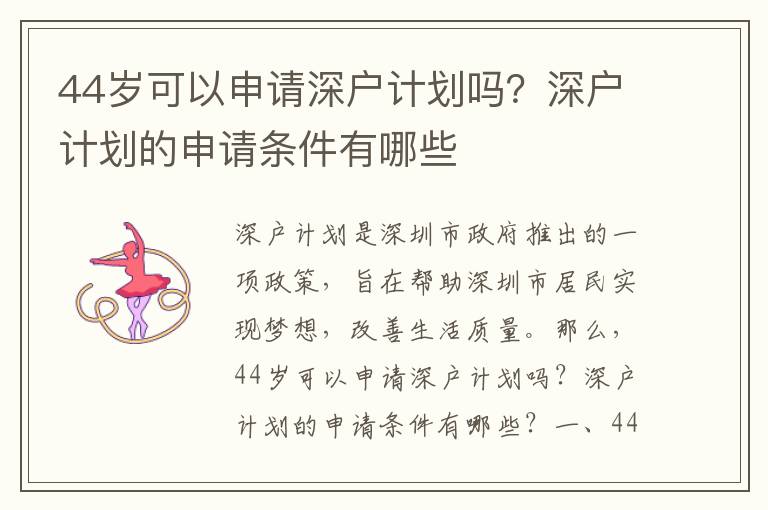 44歲可以申請深戶計劃嗎？深戶計劃的申請條件有哪些