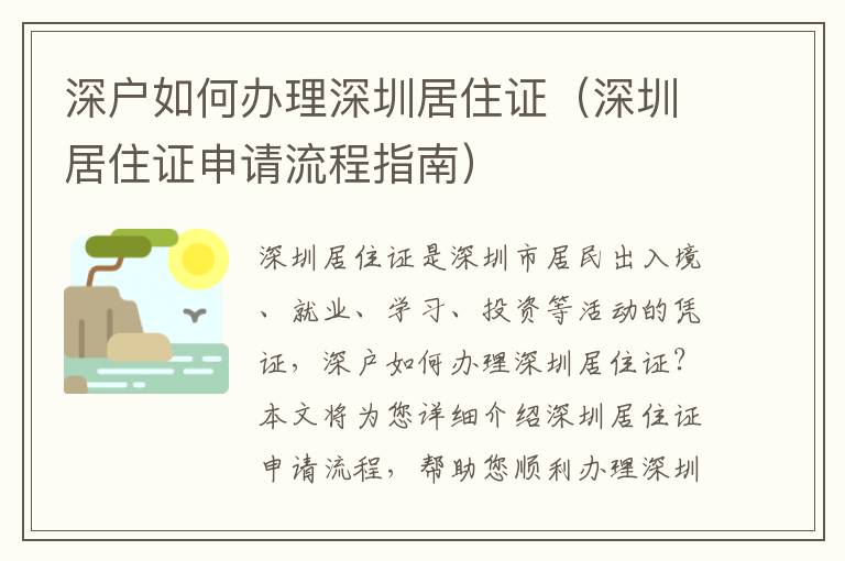 深戶如何辦理深圳居住證（深圳居住證申請流程指南）