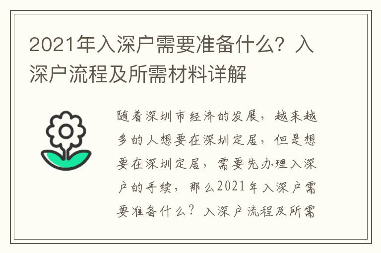 2021年入深戶需要準備什么？入深戶流程及所需材料詳解