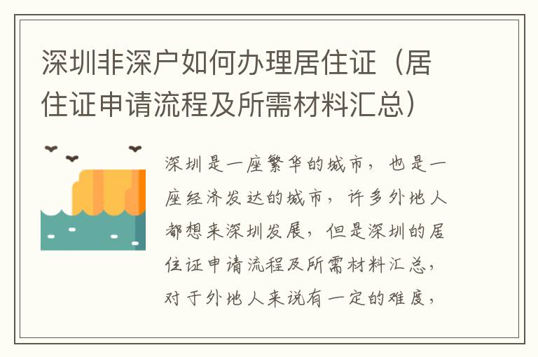 深圳非深戶如何辦理居住證（居住證申請流程及所需材料匯總）