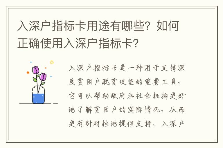 入深戶指標卡用途有哪些？如何正確使用入深戶指標卡？