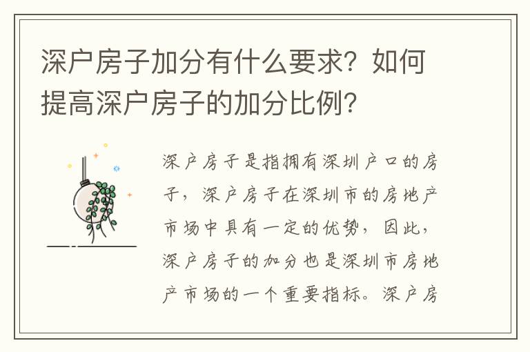 深戶房子加分有什么要求？如何提高深戶房子的加分比例？