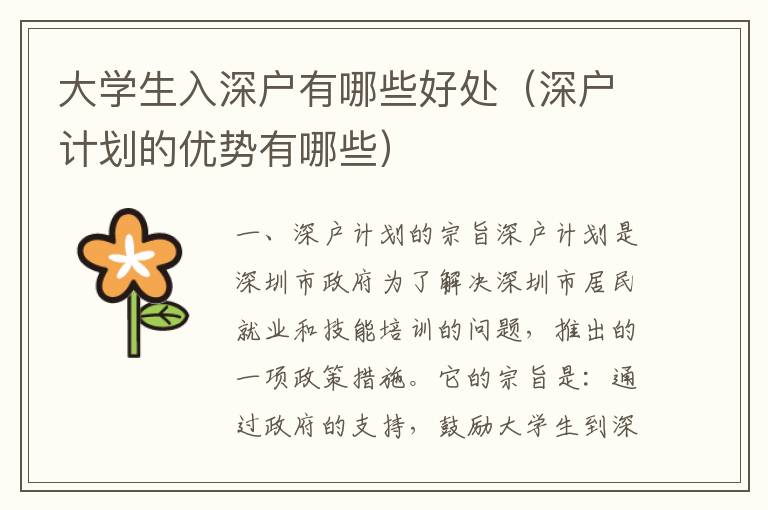 大學生入深戶有哪些好處（深戶計劃的優勢有哪些）