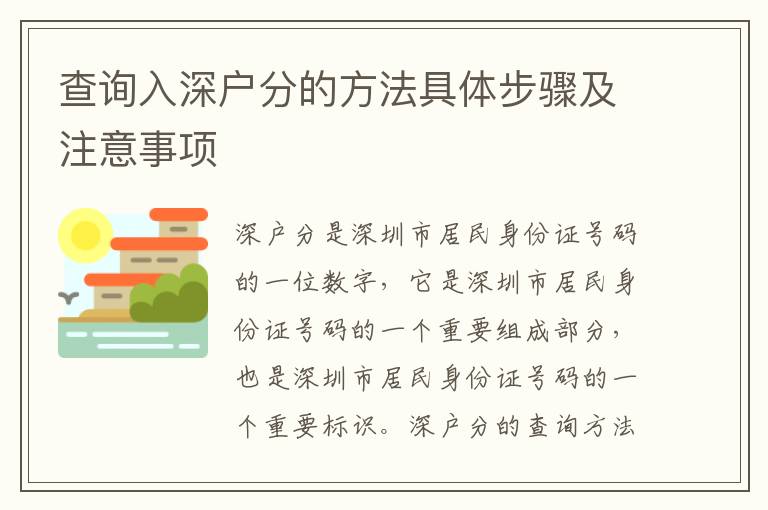 查詢入深戶分的方法具體步驟及注意事項