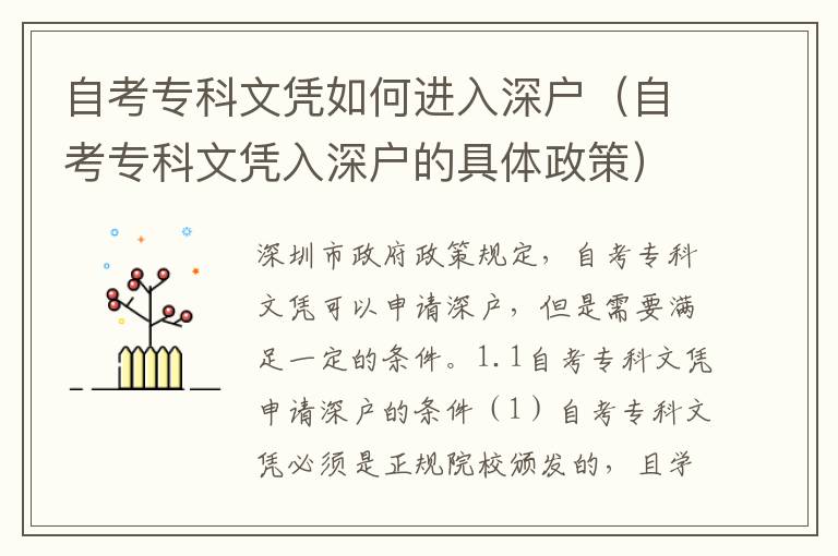 自考專科文憑如何進入深戶（自考專科文憑入深戶的具體政策）