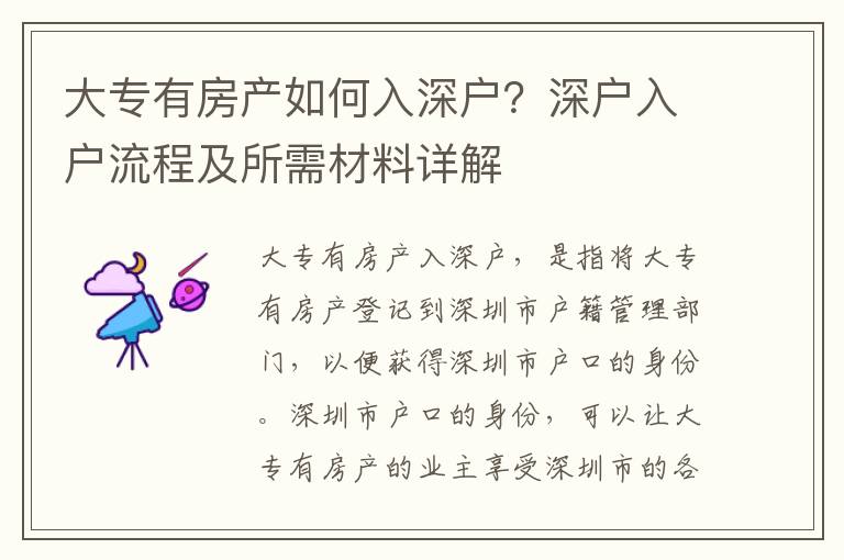 大專有房產如何入深戶？深戶入戶流程及所需材料詳解