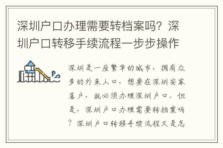 深圳戶口辦理需要轉檔案嗎？深圳戶口轉移手續流程一步步操作